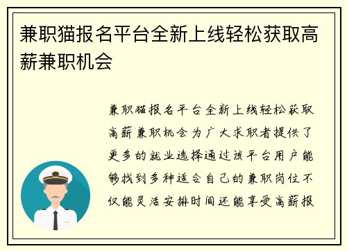 兼职猫报名平台全新上线轻松获取高薪兼职机会