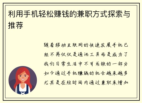 利用手机轻松赚钱的兼职方式探索与推荐