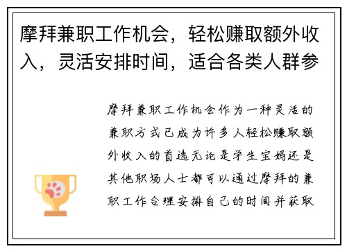 摩拜兼职工作机会，轻松赚取额外收入，灵活安排时间，适合各类人群参与