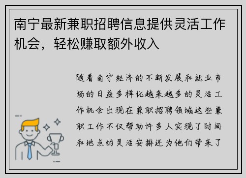 南宁最新兼职招聘信息提供灵活工作机会，轻松赚取额外收入