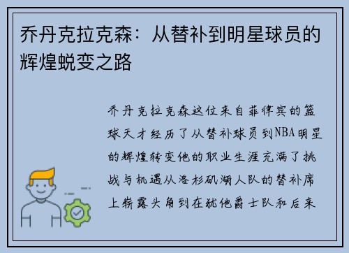 乔丹克拉克森：从替补到明星球员的辉煌蜕变之路