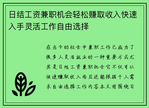 日结工资兼职机会轻松赚取收入快速入手灵活工作自由选择