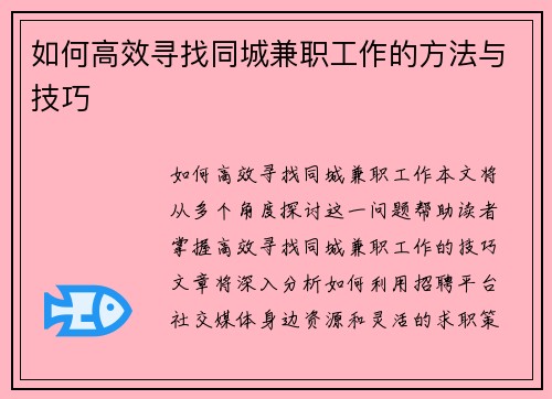 如何高效寻找同城兼职工作的方法与技巧