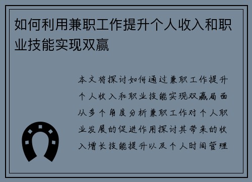如何利用兼职工作提升个人收入和职业技能实现双赢
