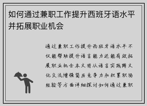 如何通过兼职工作提升西班牙语水平并拓展职业机会