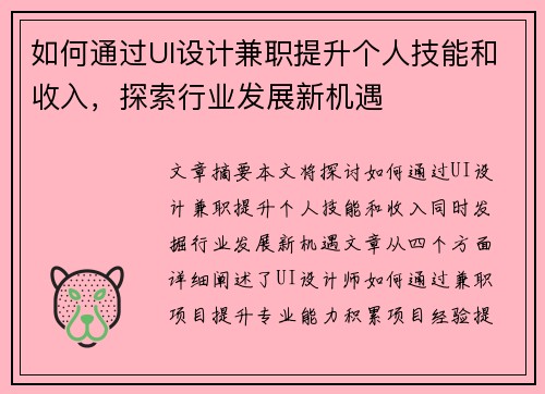 如何通过UI设计兼职提升个人技能和收入，探索行业发展新机遇