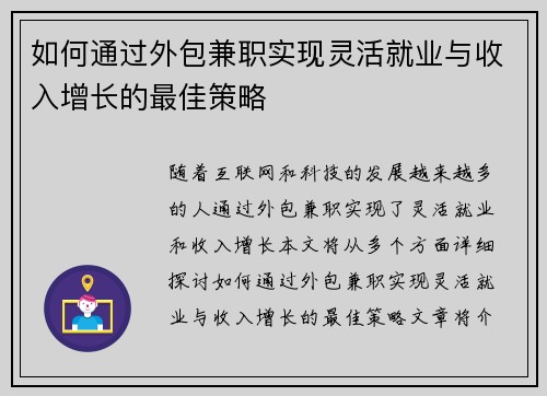 如何通过外包兼职实现灵活就业与收入增长的最佳策略
