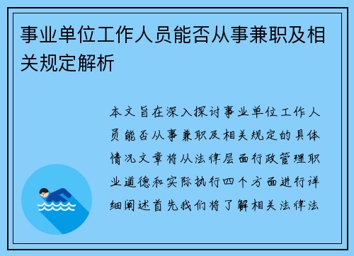 事业单位工作人员能否从事兼职及相关规定解析