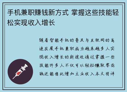 手机兼职赚钱新方式 掌握这些技能轻松实现收入增长