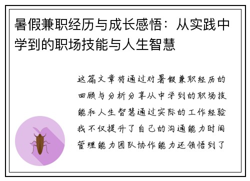 暑假兼职经历与成长感悟：从实践中学到的职场技能与人生智慧