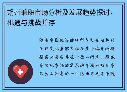 朔州兼职市场分析及发展趋势探讨：机遇与挑战并存