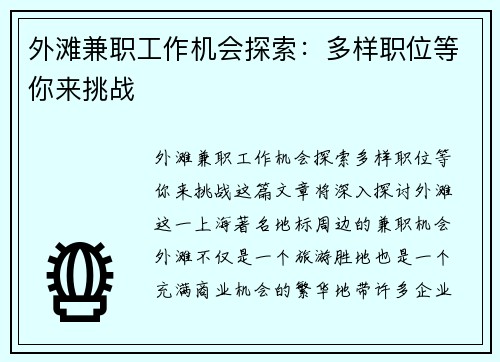 外滩兼职工作机会探索：多样职位等你来挑战