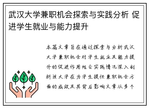 武汉大学兼职机会探索与实践分析 促进学生就业与能力提升