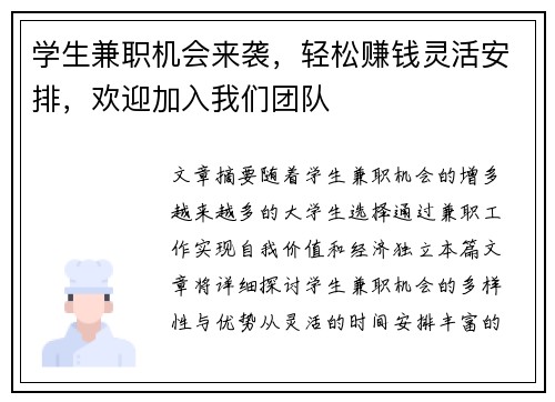 学生兼职机会来袭，轻松赚钱灵活安排，欢迎加入我们团队
