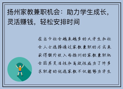 扬州家教兼职机会：助力学生成长，灵活赚钱，轻松安排时间