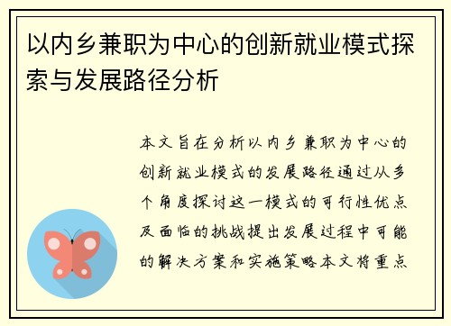 以内乡兼职为中心的创新就业模式探索与发展路径分析