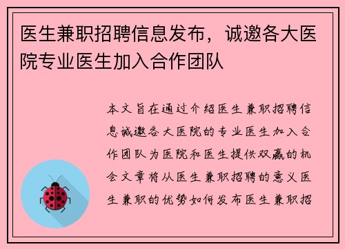 医生兼职招聘信息发布，诚邀各大医院专业医生加入合作团队