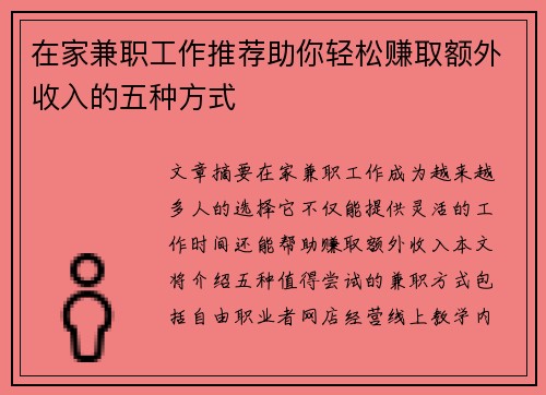 在家兼职工作推荐助你轻松赚取额外收入的五种方式