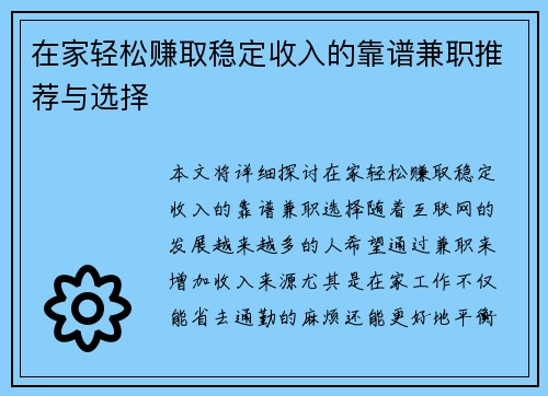 在家轻松赚取稳定收入的靠谱兼职推荐与选择