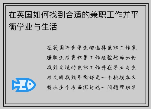 在英国如何找到合适的兼职工作并平衡学业与生活