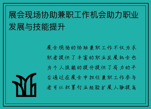 展会现场协助兼职工作机会助力职业发展与技能提升