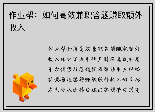 作业帮：如何高效兼职答题赚取额外收入