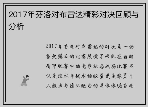 2017年芬洛对布雷达精彩对决回顾与分析