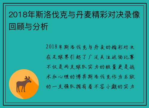 2018年斯洛伐克与丹麦精彩对决录像回顾与分析