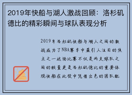 2019年快船与湖人激战回顾：洛杉矶德比的精彩瞬间与球队表现分析