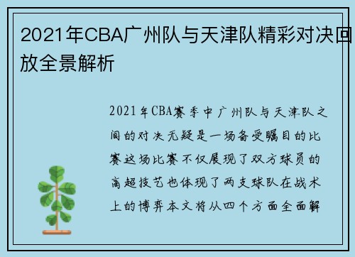 2021年CBA广州队与天津队精彩对决回放全景解析