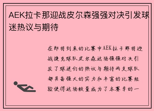 AEK拉卡那迎战皮尔森强强对决引发球迷热议与期待