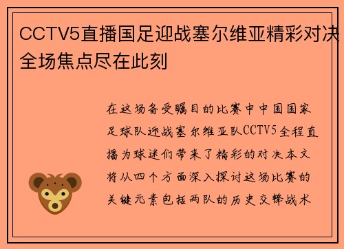 CCTV5直播国足迎战塞尔维亚精彩对决全场焦点尽在此刻