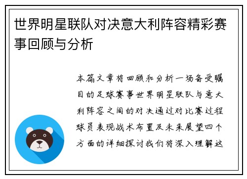 世界明星联队对决意大利阵容精彩赛事回顾与分析