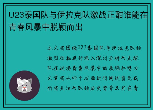 U23泰国队与伊拉克队激战正酣谁能在青春风暴中脱颖而出