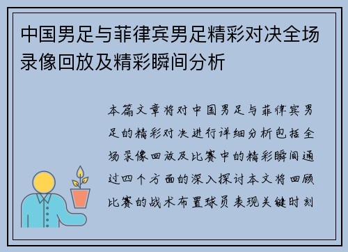 中国男足与菲律宾男足精彩对决全场录像回放及精彩瞬间分析