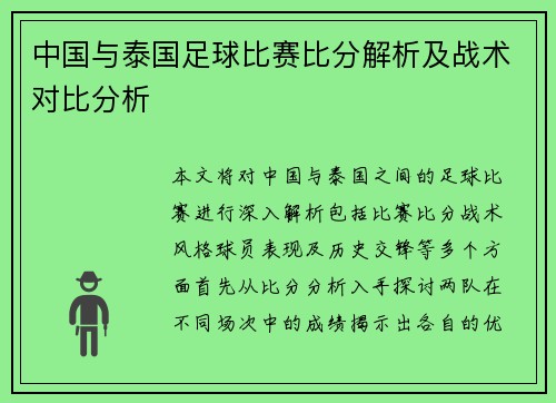 中国与泰国足球比赛比分解析及战术对比分析