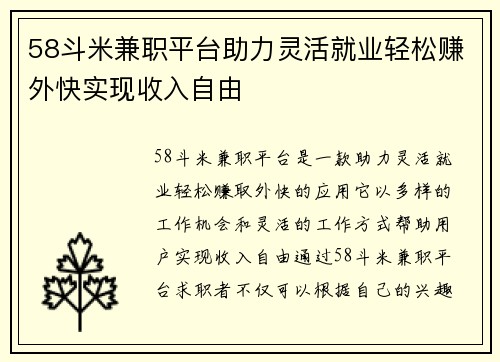 58斗米兼职平台助力灵活就业轻松赚外快实现收入自由