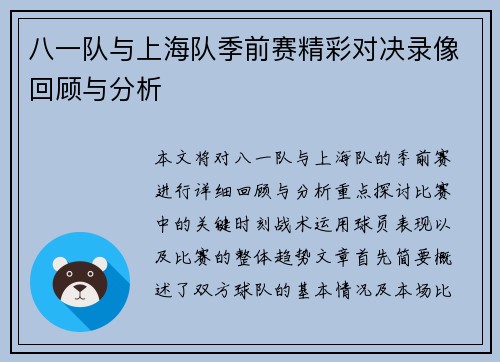 八一队与上海队季前赛精彩对决录像回顾与分析