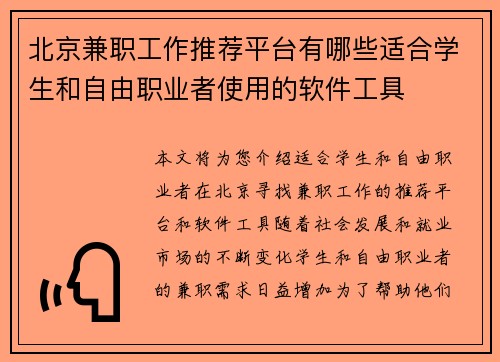 北京兼职工作推荐平台有哪些适合学生和自由职业者使用的软件工具
