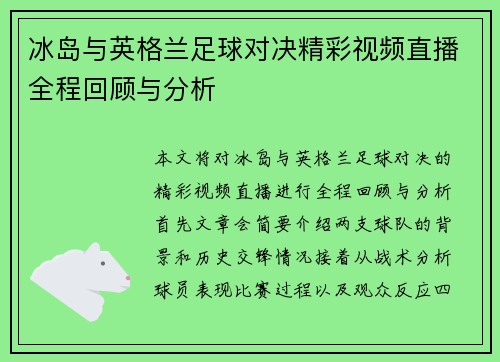 冰岛与英格兰足球对决精彩视频直播全程回顾与分析