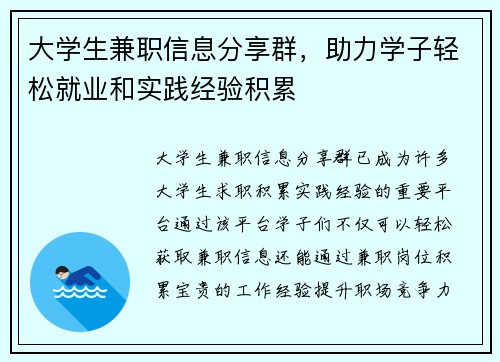 大学生兼职信息分享群，助力学子轻松就业和实践经验积累