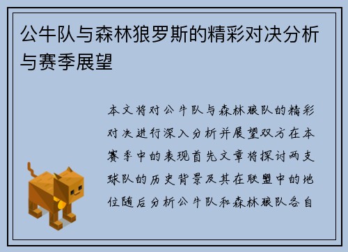 公牛队与森林狼罗斯的精彩对决分析与赛季展望