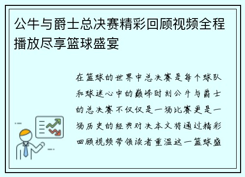 公牛与爵士总决赛精彩回顾视频全程播放尽享篮球盛宴