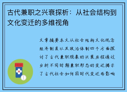 古代兼职之兴衰探析：从社会结构到文化变迁的多维视角