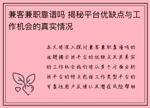 兼客兼职靠谱吗 揭秘平台优缺点与工作机会的真实情况