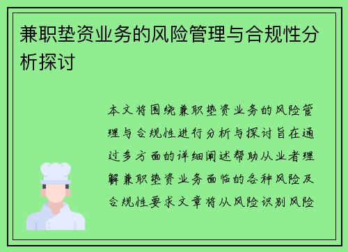 兼职垫资业务的风险管理与合规性分析探讨