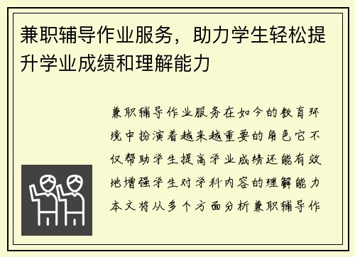 兼职辅导作业服务，助力学生轻松提升学业成绩和理解能力