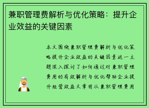 兼职管理费解析与优化策略：提升企业效益的关键因素