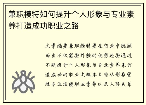 兼职模特如何提升个人形象与专业素养打造成功职业之路