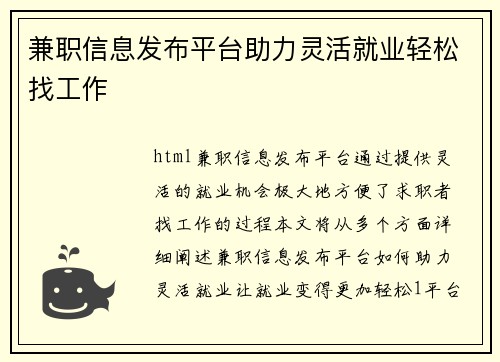 兼职信息发布平台助力灵活就业轻松找工作